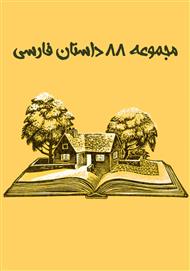 دانلود کتاب مجموعه 88 داستان فارسی
