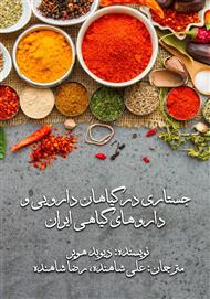 دانلود کتاب جستاری در گیاهان دارویی و داروهای گیاهی ایران
