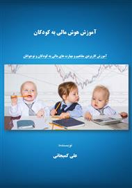 دانلود کتاب آموزش هوش مالی به کودکان