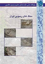 دانلود کتاب سنگ های رسوبی ایران