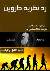 دانلود کتاب رد نظریه داروین