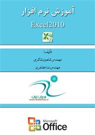 دانلود کتاب آموزش جامع و کاربردی نرم افزار Excel 2010