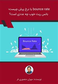 دانلود کتاب bounce rate یا نرخ پرش چیست؛ بانس ریت خوب چه عددی است؟