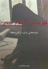 دانلود کتاب قهرمانان گمنام صحرا (نوشته‌هایی درباره ترکمن‌‌ صحرا)