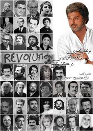 دانلود کتاب ترانه معترض ایرانی در گذر تاریخ – پوشینه یک