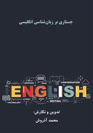 دانلود کتاب جستاری بر زبان‌شناسی انگلیسی