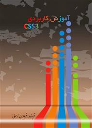دانلود کتاب آموزش کابردی CSS3