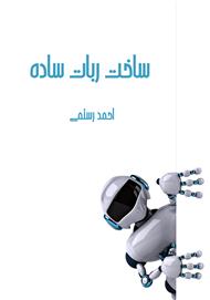 دانلود کتاب آموزش ساخت ربات ساده
