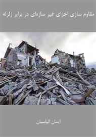 دانلود کتاب مقاوم سازی اجزای غیر سازه‌ای در برابر زلزله