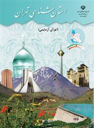 دانلود کتاب استان شناسی تهران