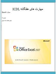 دانلود کتاب جزوه آموزشی Excel 2007 - مطابق با سرفصل های سازمان فنی حرفه ای