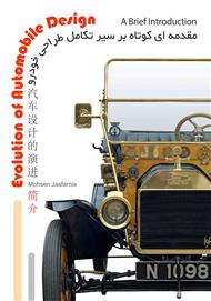 دانلود کتاب مقدمه‌ای کوتاه بر سیر تکامل طراحی خودرو