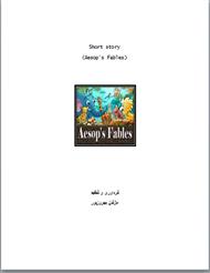 Short story - Fables of Aesop