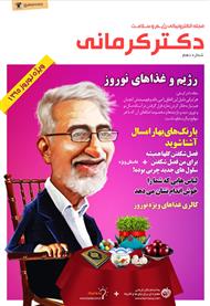 دانلود مجله الکترونیکی سلامت دکتر کرمانی - شماره 10