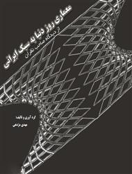 دانلود کتاب معماری روز دنیا به سبک ایرانی از نظر صاحب نظران