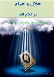 دانلود کتاب حلال و حرام در کلام الله