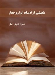 دانلود کتاب گلچینی از ادبیات ایران و جهان