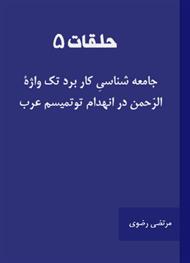 دانلود کتاب حلقات (5) جامعه شناسیِ کار برد تک واژۀ الرّحمن در انهدام توتمیسم عرب