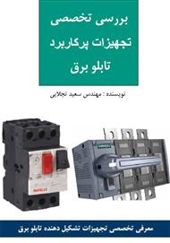 دانلود کتاب معرفی تجهیزات تابلوهای برق فشار ضعیف