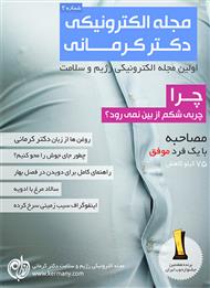 دانلود مجله الکترونیکی سلامت دکتر کرمانی - شماره 2