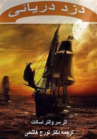 دانلود کتاب رمان دزد دریایی