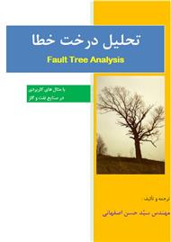 دانلود کتاب تحلیل درخت خطا