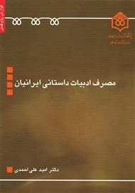 دانلود کتاب مصرف ادبیات داستانی ایرانیان