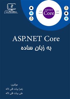 دانلود کتاب ASP.Net Core به زبان ساده