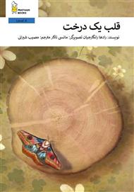 دانلود کتاب قلب یک درخت
