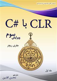 دانلود کتاب آموزش CLR با #C (جلد اول)