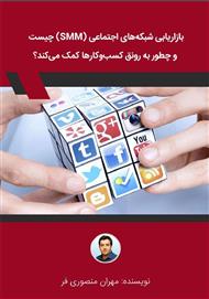 دانلود کتاب بازاریابی شبکه‌های اجتماعی چیست و چطور به رونق کسب و‌ کارها کمک می‌کند؟