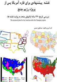دانلود کتاب نقشه پیشنهادی برای قاره آمریکا پس از پروژه رژیم چنج