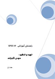 دانلود کتاب راهنمای آموزشی spss 19 - جلد 1