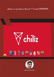 دانلود کتاب (Chiliz (CHZ چیست؟ + کاربردها و مزایای این ارز دیجیتال