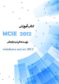 دانلود کتاب آموزشی MCSA windows server 2012