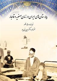 دانلود کتاب بیمارستان‌های ایران در زمان صفویه و قاجار