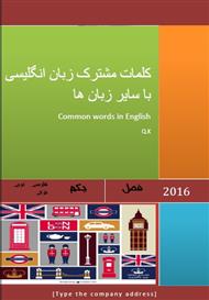 دانلود کتاب کلمات مشترک در زبان انگلیسی و سایر زبان ها