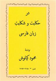 دانلود کتاب در حکایت و شکایت زبان فارسی