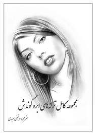 مجموعه کامل ترانه های ابرو گوندش