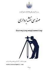 دانلود کتاب راهنمای کارشناسی و کارشناسی ارشد مهندسی نقشه برداری