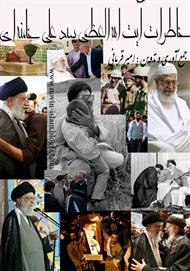 دانلود کتاب خاطرات آیت الله العظمی سید علی خامنه‌ای
