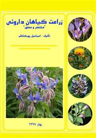 دانلود کتاب زراعت گیاهان دارویی