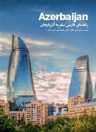 دانلود کتاب راهنمای فارسی سفر به آذربایجان