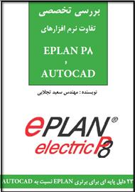 دانلود کتاب بررسی تخصصی تفاوت AUTOCAD و EPLAN