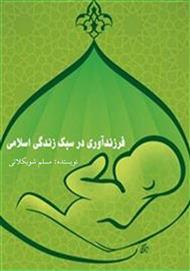 دانلود کتاب فرزندآوری در سبک زندگی اسلامی