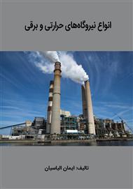 دانلود کتاب انواع نیروگاه‌های حرارتی و برقی