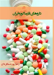 دانلود کتاب عوارض شناخته شده داروهای فارماکوپه ایران