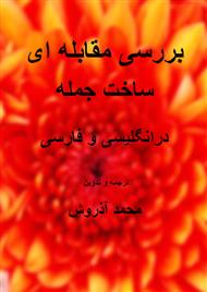 دانلود کتاب بررسی مقابله ای ساخت جمله در انگلیسی و فارسی