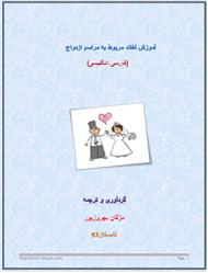 دانلود کتاب  آموزش لغات مربوط به مراسم ازدواج (فارسی-انگلیسی)