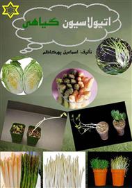 دانلود کتاب اتیولاسیون گیاهی